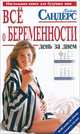 Все о беременности. День за днем, Питер Сандерс 