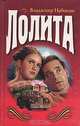 Лолита, Владимир Набоков 