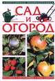 Сад и огород: популярная энциклопедия, Валентина Егорова 