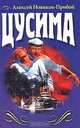 Цусима, Новиков-Прибой Алексей Силыч 