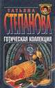 Готическая коллекция, Татьяна Степанова 