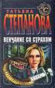 Венчание со страхом, Татьяна Степанова 
