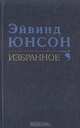 Эйвинд Юнсон. Избранное, Эйвинд Юнсон 
