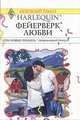 Фейерверк любви, 