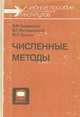 Численные методы, В. М. Заварыкин, В. Г. Житомирский, М. П. Лапчик 