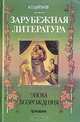 Зарубежная литература. Эпоха Возрождения, И. О. Шайтанов 