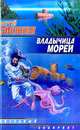Владычица морей, Сергей Синякин 