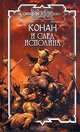 Конан и след исполина, П. Нейл, Н. О Найт, Н. .Хьюз 
