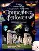 Природные феномены, 
