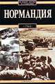 Нормандия, 1944, Роберт Белицки 