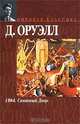 1984. Скотный Двор, Д. Оруэлл 