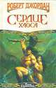 Сердце хаоса, Роберт Джордан 