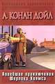 Новейшие приключения Шерлока Холмса, А. Конан Дойл 