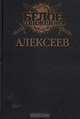 Алексеев: Последний стратег, Алексей Шишов 