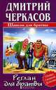 Реглан для братвы, Дмитрий Черкасов 