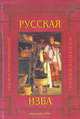 Русская изба (Внутреннее пространство, убранство дома, мебель, утварь): Иллюстрированная энциклопедия, 