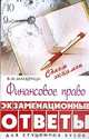 Финансовое право. Экзаменационные ответы, В. М. Мандрица 