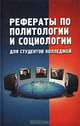 Рефераты по политологии и социологии для студентов колледжей, А. А. Скороходова 