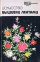 Искусство вышивки лентами, 
