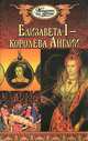Елизавета I - королева Англии, 