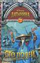 Сто полей. Книга 1, Юлия Латынина 
