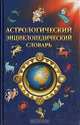 Астрологический энциклопедический словарь, А. Ю. Саплин 