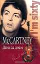 McCartney. День за днем, Анатолий Максимов 