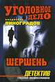Шершень, Владислав Виноградов 