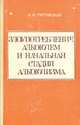 Злоупотребление алкоголем и начальная стадия алкоголизма, И. Н. Пятницкая 