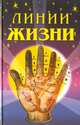 Линии жизни. По волнам биоритмов, Питер Уэст 