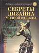 Секреты дизайна модной одежды, 