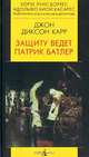 Защиту ведет Патрик Батлер, Джон Диксон Карр 