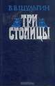 Три столицы, В. В. Шульгин 