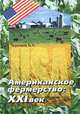 Американское фермерство: XXI век, Черняков Б. А. 