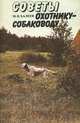 Советы охотнику-собаководу, М. Я. Халеев 