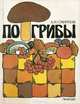По грибы, А. И. Смирнов 