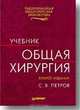 Общая хирургия. Учебник, С. В. Петров 
