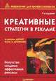Креативные стратегии в рекламе. Искусство создания эффективной рекламы, А. Джером Джулер, Бонни Л. Дрюниани 