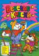 Раскраски водные. Веселые краски (желтая), 