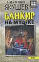 Банкир на мушке, Николай Якушев 