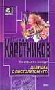 Девушка с пистолетом "ТТ", Роман Каретников 