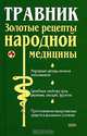 Травник. Золотые рецепты народной медицины, 