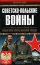 Советско-польские войны, Михаил Мельтюхов 