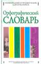 Орфографический словарь, 
