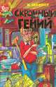 Скромный гений, В. Шефнер 