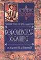 История Франции. Королевская Франция. От Людовика ХI до Генриха IV. 1460-1610, Эмманюэль Ле Руа Ладюри 