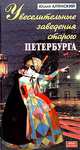 Увеселительные заведения старого Петербурга, Юрий Алянский 