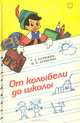 От колыбели до школы, Г. А. Калюжин, М. П. Дерюгина 