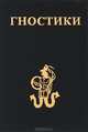 Гностики, 