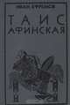 Таис Афинская, Иван Ефремов 